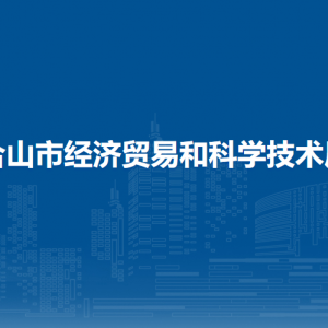 合山市經(jīng)濟貿(mào)易和科學(xué)技術(shù)局各部門負責(zé)人和聯(lián)系電話