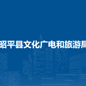 昭平縣文化廣電和旅游局各部門(mén)負(fù)責(zé)人和聯(lián)系電話