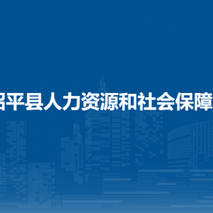 昭平縣人力資源和社會保障局各部門負責人和聯(lián)系電話