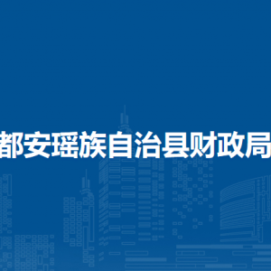 都安瑤族自治縣財(cái)政局各部門負(fù)責(zé)人和聯(lián)系電話