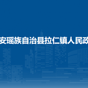 都安縣拉仁鎮(zhèn)政府各部門負責人和聯系電話