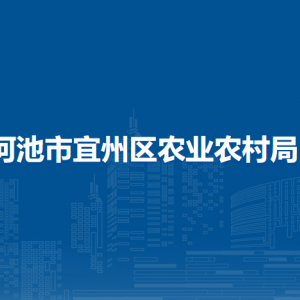 河池市宜州區(qū)農(nóng)業(yè)農(nóng)村局各部門負(fù)責(zé)人和聯(lián)系電話