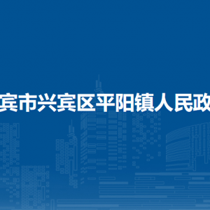 來賓市興賓區(qū)平陽鎮(zhèn)政府各部門負(fù)責(zé)人和聯(lián)系電話