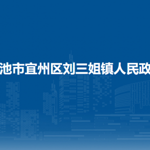 河池市宜州區(qū)劉三姐鎮(zhèn)政府各部門負(fù)責(zé)人和聯(lián)系電話