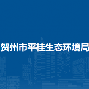 賀州市平桂生態(tài)環(huán)境局各部門負(fù)責(zé)人和聯(lián)系電話