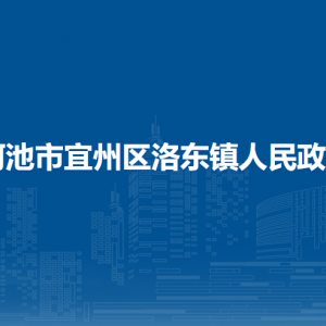 河池市宜州區(qū)洛東鎮(zhèn)政府各部門負(fù)責(zé)人和聯(lián)系電話