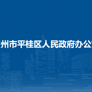 賀州市平桂區(qū)人民政府辦公室各部門負責人和聯(lián)系電話