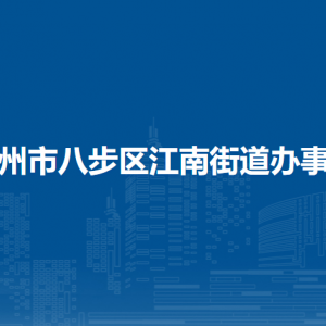 賀州市八步區(qū)江南街道辦事處各部門負責(zé)人和聯(lián)系電話