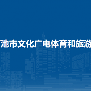 河池市文化廣電體育和旅游局各部門負(fù)責(zé)人和聯(lián)系電話