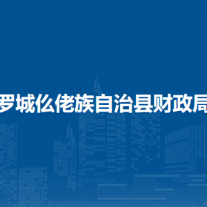 羅城仫佬族自治縣財(cái)政局各部門(mén)工作時(shí)間及聯(lián)系電話(huà)