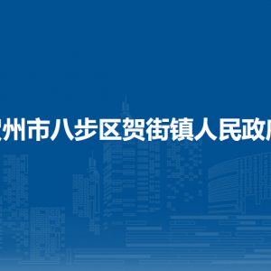 賀州市八步區(qū)賀街鎮(zhèn)政府各部門負(fù)責(zé)人和聯(lián)系電話