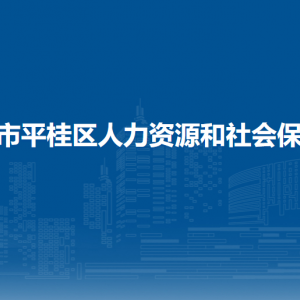 賀州市平桂區(qū)人力資源和社會保障局各部門聯(lián)系電話