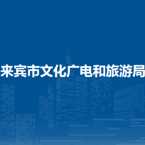 來賓市文化廣電和旅游局各部門負責(zé)人和聯(lián)系電話