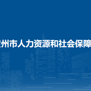 賀州市人力資源和社會(huì)保障局各部門負(fù)責(zé)人及聯(lián)系電話