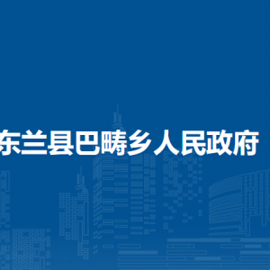 東蘭縣巴疇鄉(xiāng)政府各部門負責(zé)人和聯(lián)系電話