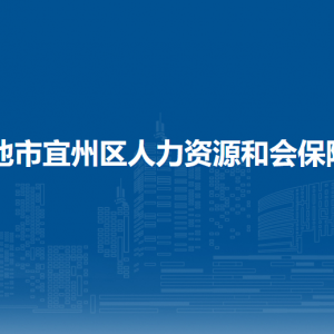 河池市宜州區(qū)人力資源和會(huì)保障局各部門負(fù)責(zé)人和聯(lián)系電話