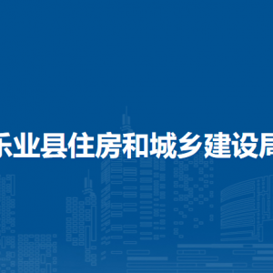 樂(lè)業(yè)縣住房和城鄉(xiāng)建設(shè)局各部門(mén)負(fù)責(zé)人和聯(lián)系電話