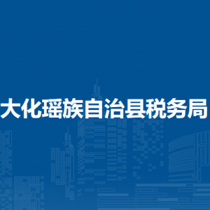 大化瑤族自治縣稅務局辦稅服務廳辦公時間地址及納稅服務電話