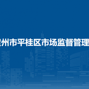 賀州市平桂區(qū)衛(wèi)生健康局各部門負(fù)責(zé)人和聯(lián)系電話