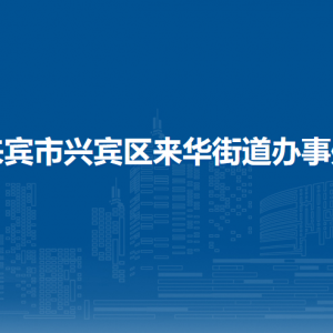 來賓市興賓區(qū)來華街道辦事處各部門負(fù)責(zé)人和聯(lián)系電話