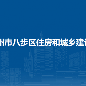 賀州市八步區(qū)住房和城鄉(xiāng)建設(shè)局各部門負(fù)責(zé)人和聯(lián)系電話