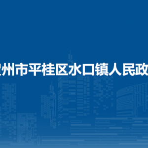 賀州市平桂區(qū)水口鎮(zhèn)政府各部門負責人和聯系電話