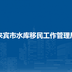 來(lái)賓市水庫(kù)移民工作管理局各部門(mén)負(fù)責(zé)人和聯(lián)系電話