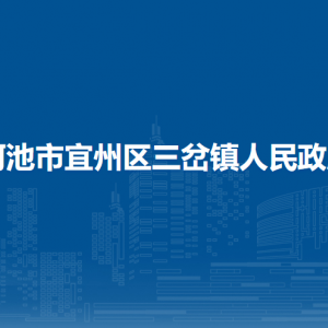 河池市宜州區(qū)三岔鎮(zhèn)政府各部門負責(zé)人和聯(lián)系電話