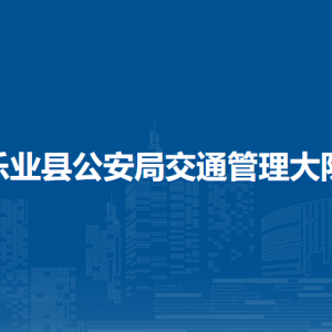 樂(lè)業(yè)縣公安局交通管理大隊(duì)各部門負(fù)責(zé)人和聯(lián)系電話