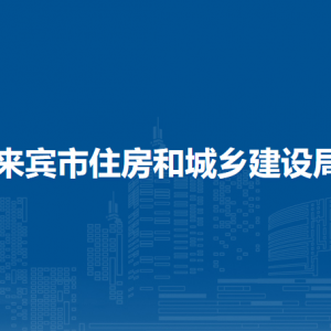 來賓市住房和城鄉(xiāng)建設(shè)局各部門負(fù)責(zé)人和聯(lián)系電話