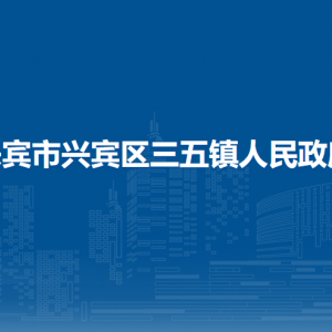 來賓市興賓區(qū)三五鎮(zhèn)政府各部門負(fù)責(zé)人和聯(lián)系電話