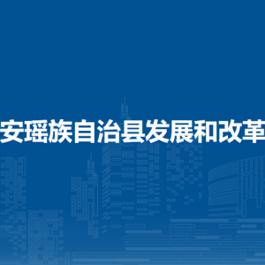 都安瑤族自治縣發(fā)展和改革局各部門負(fù)責(zé)人和聯(lián)系電話