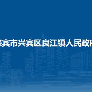 來賓市興賓區(qū)良江鎮(zhèn)政府各部門負(fù)責(zé)人和聯(lián)系電話