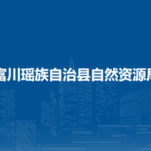 富川瑤族自治縣自然資源局各部門(mén)職責(zé)及聯(lián)系電話(huà)