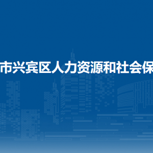 來賓市興賓區(qū)人力資源和社會(huì)保障局各部門負(fù)責(zé)人和聯(lián)系電話