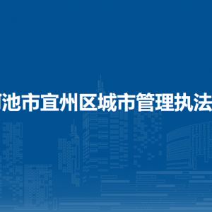 河池市宜州區(qū)城市管理執(zhí)法局各部門負(fù)責(zé)人和聯(lián)系電話