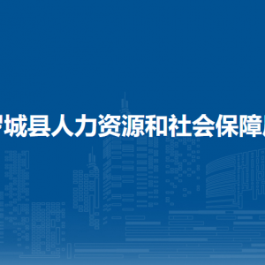 羅城縣人力資源和社會保障局各部門聯(lián)系電話