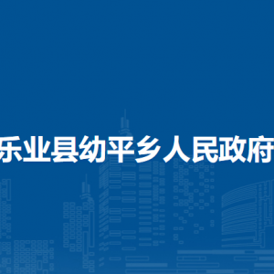 樂(lè)業(yè)縣幼平鄉(xiāng)政府各部門(mén)負(fù)責(zé)人和聯(lián)系電話