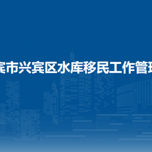 來賓市興賓區(qū)水庫移民工作管理局各部門負(fù)責(zé)人和聯(lián)系電話