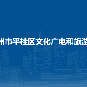 賀州市平桂區(qū)文化廣電和旅游局各部門負(fù)責(zé)人和聯(lián)系電話