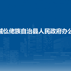 羅城縣人民政府辦公室各部門負責人和聯系電話