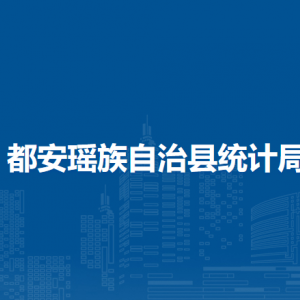 都安瑤族自治縣統(tǒng)計(jì)局各部門負(fù)責(zé)人和聯(lián)系電話