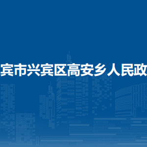 來賓市興賓區(qū)高安鄉(xiāng)政府各部門負責人和聯(lián)系電話