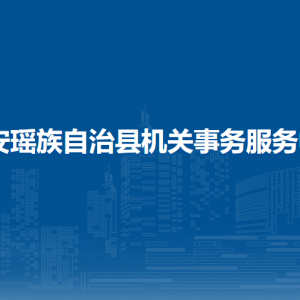 都安瑤族自治縣機關(guān)事務(wù)服務(wù)中心各部門負(fù)責(zé)人和聯(lián)系電話