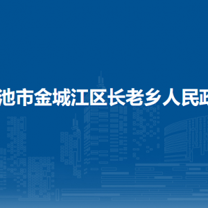 河池市金城江區(qū)長老鄉(xiāng)政府各部門負(fù)責(zé)人和聯(lián)系電話