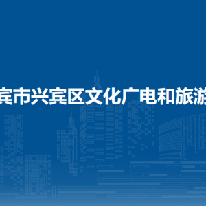 來賓市興賓區(qū)文化廣電和旅游局各部門負責人和聯系電話