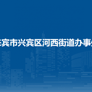 來賓市興賓區(qū)河西街道辦事處各部門負責人和聯系電話