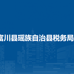 富川瑤族自治縣稅務局辦稅服務廳辦公時間地址及納稅服務電話