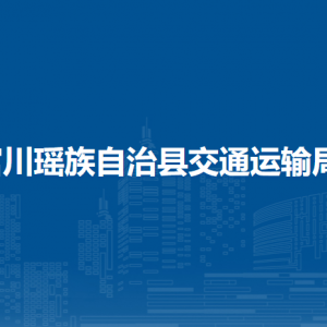 富川縣交通運(yùn)輸局各部門(mén)負(fù)責(zé)人和聯(lián)系電話