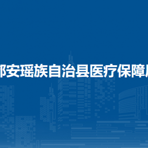 都安瑤族自治縣醫(yī)療保障局各部門負責(zé)人和聯(lián)系電話